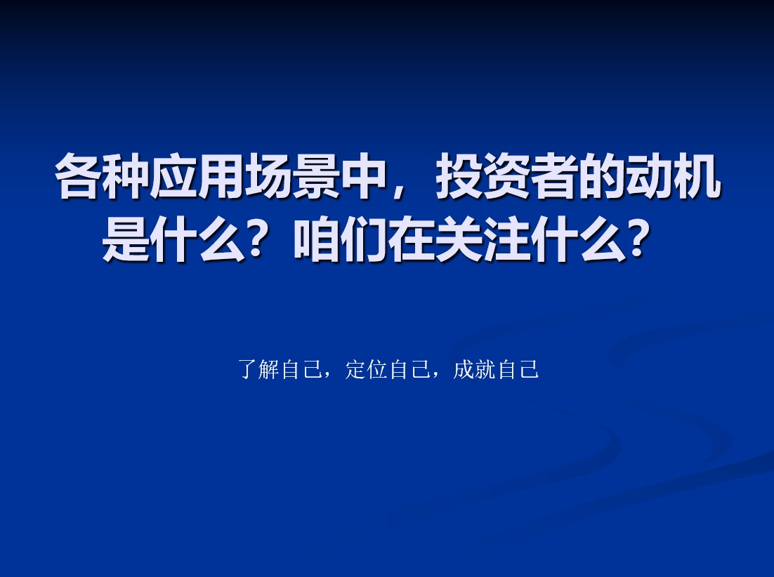 各种应用场景中,投资者的动机是什么?咱们在关注什么?