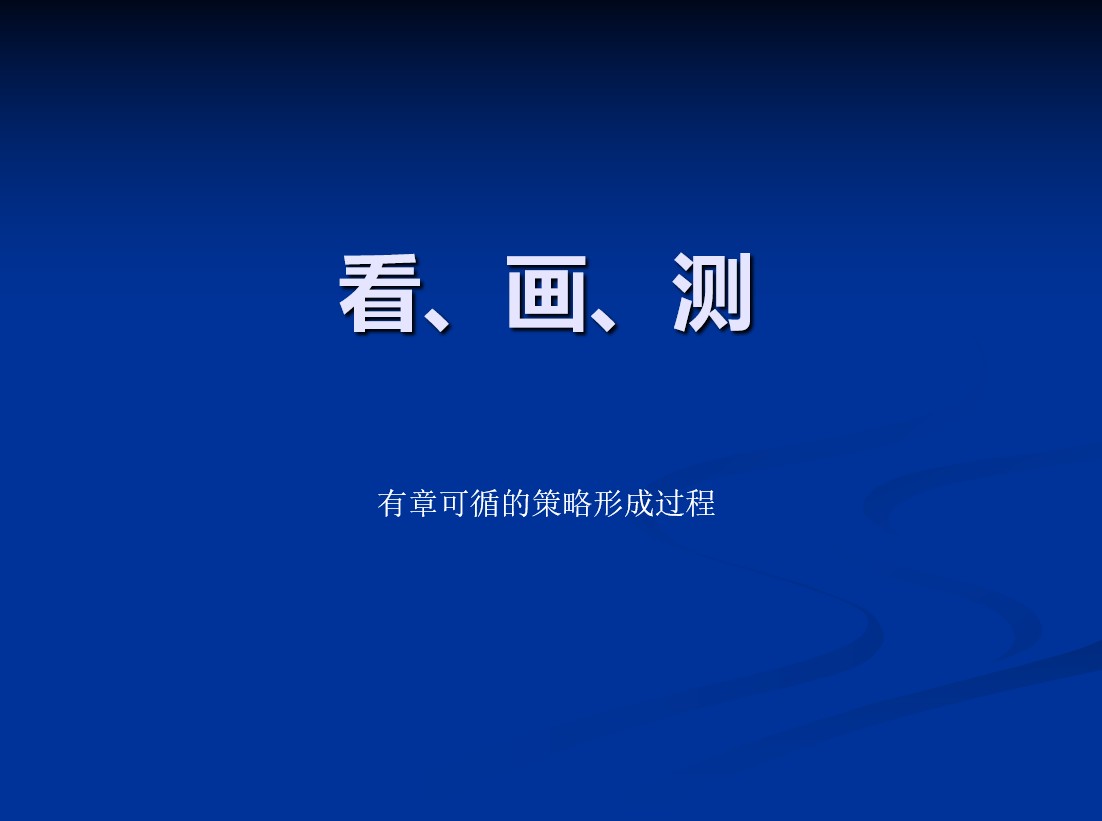 看、画、测