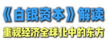 《白银资本》解读