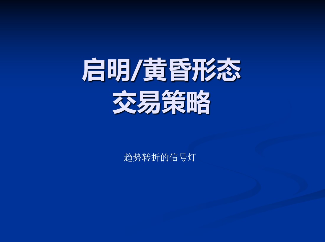 启明黄昏形态的交易策略