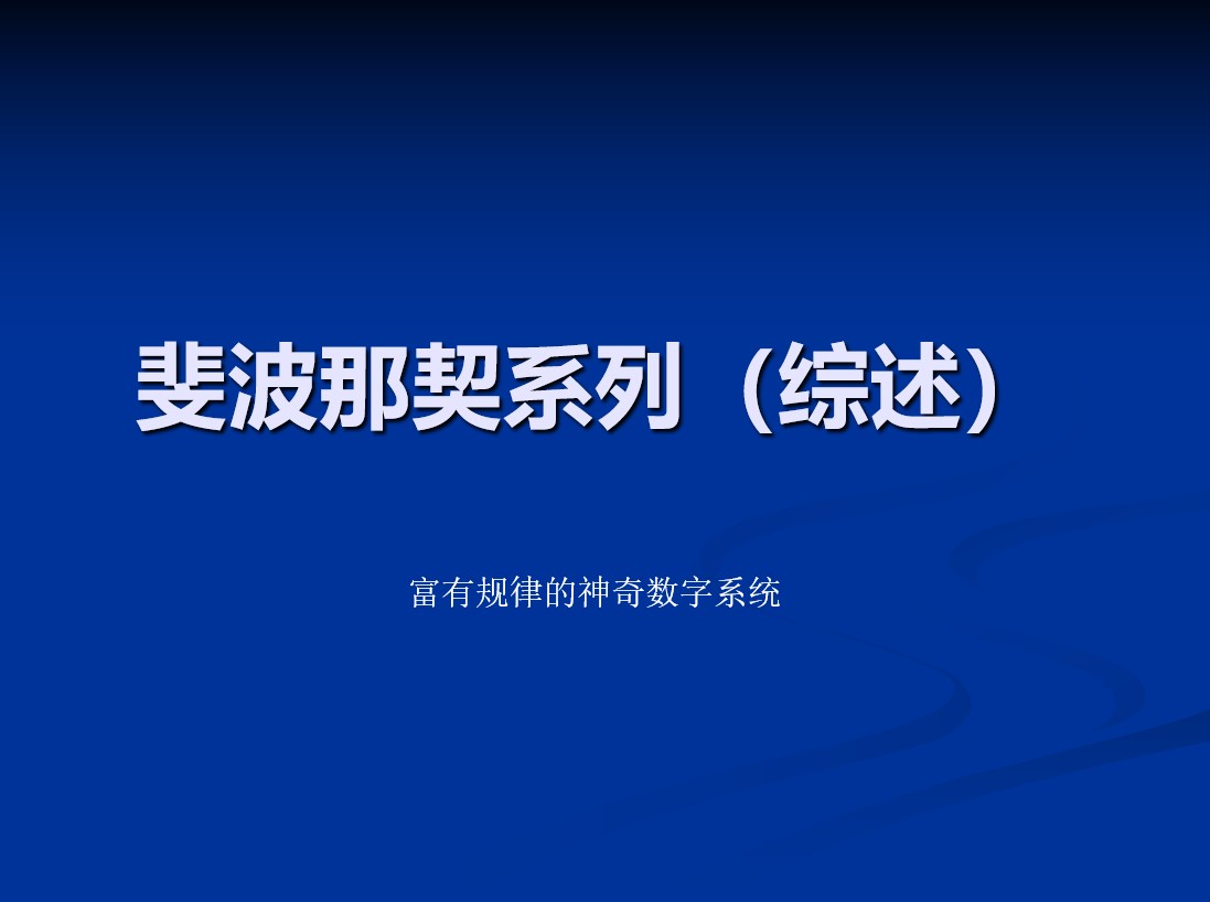 斐波那契系列(综述)