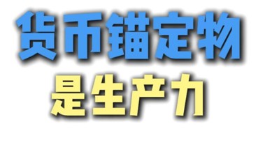 货币锚定物是生产力