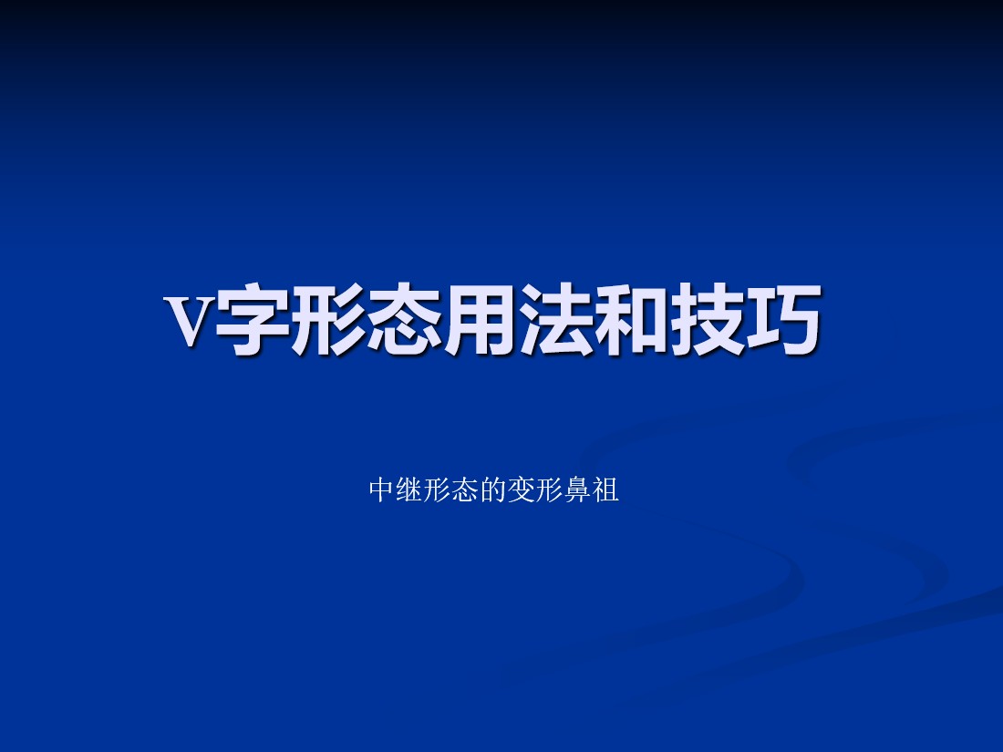 V字形态用法和技巧