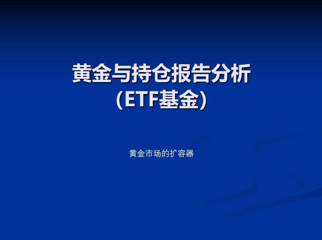 黄金与持仓报告分析(ETF基金)